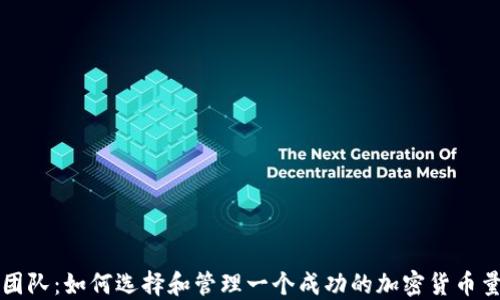 
虚拟币量化团队：如何选择和管理一个成功的加密货币量化投资团队