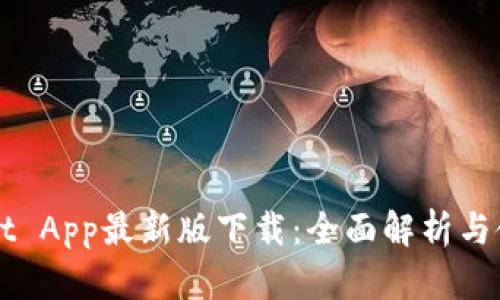 TPWallet App最新版下载：全面解析与使用指南
