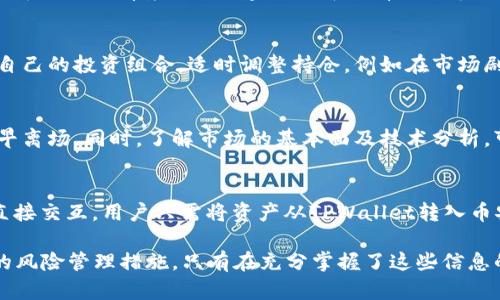   如何通过TPWallet在币安上获利？全方位解析  / 

 guanjianci  TPWallet, 币安, 加密货币, 投资策略  /guanjianci 

随着区块链技术的快速发展，加密货币逐渐成为很多投资者的选择。在众多交易平台中，币安凭借其高流动性和丰富的币种选择，吸引了无数用户。而TPWallet作为移动端的加密数字钱包，不仅支持多种代币的存储，还为用户提供了一系列交易和投资功能。那么，如何通过TPWallet在币安上赚钱呢？本文将从多个方面进行深入探讨和分析。

什么是TPWallet？
TPWallet是一款功能强大的移动端加密数字钱包，专为数字资产管理而设计。它不仅支持主流的以太坊（ETH）、比特币（BTC）等大币种，还能支持各种Token的存储和交易。与传统的冷钱包不同，TPWallet提供了便捷的接口和友好的用户体验，让用户可以轻松管理自己的加密资产。

TPWallet注重安全性，采用了多重加密技术，确保用户的资金安全。同时，TPWallet还提供去中心化的交易服务，用户可以在不依赖中心化交易平台的情况下进行交易。在这样的环境中，用户可以更灵活地控制自己的资产，并把握市场机遇。

币安的特点与优势
币安是全球最大的加密货币交易平台之一。其主要优势包括高流动性、丰富的币种选择、较低的交易手续费等。作为一个全球化的交易平台，币安不仅支持多种语言，还提供了多种交易产品，例如现货交易、合约交易、杠杆交易等，满足不同用户的需求。

另外，币安还推出了多种创新的金融产品，如币安质押（Binance Staking）、币安理财（Binance Earn），用户可以利用自身持有的数字资产赚取利息或奖励。这些产品能帮助用户获取更多的收益，从而实现更高效的资产管理与增值。

如何通过TPWallet在币安获利？
通过TPWallet在币安获利，有几种常见的方式，下面将详细介绍每一种方式及其操作步骤。

h41. 珠宝宝策略投资/h4
珠宝宝是指通过长期持有优秀的代币，等待其价值增长。在TPWallet中，用户可以选取一些具有潜力的代币进行长期投资。例如，一些低市值但发展潜力巨大的项目，值得投资者关注。在决定投资前，用户应先对项目的白皮书、团队背景和市场动态进行充分了解。

h42. 参与交易/h4
在币安上进行交易是另一种直接的获利方式。用户可以利用TPWallet进行实时交易，将其存入币安后，参与现货交易及合约交易等。在这个过程中，用户需要掌握基本的市场分析技能，例如技术分析和基本面分析，以更好地把握入场和出场时机。

h43. 质押和理财产品/h4
币安平台提供的质押和理财产品是一个不错的获利选择。用户可以将手中的数字资产转入币安的质押项目中，以获取一定的利率回报。例如，用户在TPWallet中选择持有的代币，随后转入币安进行质押，从而实现资产的增值。

h44. 加入农场和流动性挖矿/h4
币安以及其派生的DeFi项目常常推出一些农场和流动性挖矿的机会。用户可以通过TPWallet参与这些活动，将资产投入流动性池中以获取被动收益。这种方式通常具有较高的风险，用户需要谨慎选择流动性项目，并对潜在风险有清晰的认识。

相关问题解析

一、TPWallet的安全性如何保障？
安全性是用户选择数字资产钱包时最为关注的因素之一。TPWallet为此提供了多层的安全保障机制，包括私钥加密、多重身份验证以及交易提醒等。私钥始终保留在用户的设备中，确保没有第三方能够访问用户的资产。用户在使用TPWallet时，应保持软件版本的更新，并对钱包资金进行定期备份。

此外，TPWallet还支持冷钱包的形式，用户可以选择将重要资产存储在冷钱包中，离线使用，只在需要时进行网络连接。这样的方式大大减少了网络攻击的风险。

二、币安的手续费结构是怎样的？
币安的手续费结构相对较为合理，主要分为交易手续费和提现手续费。交易手续费通常为用户交易金额的一定比例，而用户的交易等级与其持有的BNB数量有关，持有更多BNB的用户将享有更低的手续费率。对于提现手续费，币安也会依据不同的币种制定相应标准。这些信息在币安官网及APP中都能找到，用户可根据需要调节交易策略。

三、如何选择合适的代币进行投资？
选择合适的代币进行投资涉及多个方面，首先需了解市场趋势与潜在项目的发展前景。用户应关注币圈内的新闻、白皮书及社区讨论等信息，综合分析项目的前景。其次，建议选择已有一定市值的代币，避开那些市场接受度低和波动风险较大的小币种；最后，可以利用TPWallet查看多个代币的技术指标，帮助做出更科学的选择。

四、如何有效管理投资组合？
投资组合的管理是确保资产增值的重要环节。首先，用户应合理分配资产在不同类型的代币上，避免单一资产风险过高的情况。其次，可以定期审视自己的投资组合，适时调整持仓。例如在市场剧烈波动时主动进行止损、止盈操作，确保资金的安全与流动性。TPWallet提供简洁易用的界面，用户可以随时查看资产状态并作出应对。

五、如何应对市场波动风险？
市场波动风险是加密货币投资常见的情况，用户需具备一定的心理素质。保持冷静的时候，市场表现波动无需慌张，合理的做法包括设定止损点，尽早离场。同时，了解市场的基本面及技术分析，可以帮助投资者在交易时做出更理性的判断。此外，利用TPWallet的实时数据分析，用户可以更快把握市场动态。

六、币安和TPWallet之间的互动是怎样的？
币安和TPWallet之间的关系主要在于资产的转移与管理。用户可以在TPWallet中存储各种数字资产，通过币安进行交易。TPWallet支持与币安的直接交互，用户只需将资产从TPWallet转入币安账户，即可开始交易。这种便捷的操作流程大幅提高了用户管理资产的效率，充分利用了两者的优势。

总而言之，通过TPWallet在币安获利并不是一蹴而就的过程。用户需要对市场趋势、个别代币的动态进行深入了解，制定合理的投资策略以及有效的风险管理措施。只有在充分掌握了这些信息的基础上，才能在复杂的加密货币市场中获得长期稳定的收益。