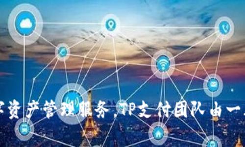 tpwallet的开发商是TP支付，TP支付专注于区块链技术和数字钱包的开发，旨在为用户提供安全、便捷的数字资产管理服务。TP支付团队由一群经验丰富的区块链专家、工程师和金融行业专业人员组成，致力于在数字资产管理领域提供创新解决方案。