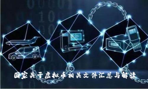 国家关于虚拟币相关文件汇总与解读