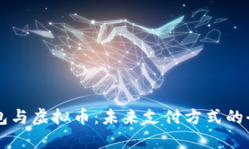 电子钱包与虚拟币：未来支付方式的全面解析