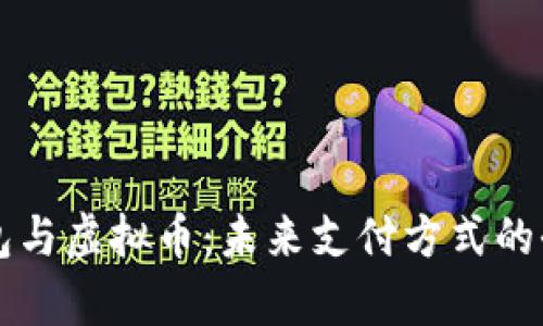 电子钱包与虚拟币：未来支付方式的全面解析