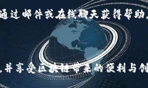 biaiotiTokenPocket钱包如何添加燃料：全面指南/biaioti
TokenPocket, 钱包, 添加燃料, 区块链/guanjianci

TokenPocket是一款多功能的数字资产钱包，支持多种区块链资产的管理，包括以太坊、币安智能链、波场等。由于其出色的用户体验和安全性，TokenPocket深受区块链用户的喜爱。在TokenPocket钱包中，你可能会遇到需要为某些操作添加燃料（也称为Gas）的问题，特别是在进行交易或部署智能合约时。本文将详细介绍在TokenPocket钱包中添加燃料的步骤和注意事项，帮助用户顺利完成操作。

什么是TokenPocket钱包？
TokenPocket钱包是一个去中心化的数字货币钱包，用户可以在多条区块链上进行资产管理和交易。它不仅支持单纯的数字货币存储，还具备强大的DApp（去中心化应用）支持功能，用户可以通过TokenPocket钱包访问和使用各种去中心化的金融服务、游戏等应用。

TokenPocket还提供了良好的安全性，采用了多重签名和私钥管理机制，确保用户的资产安全。作为一个用户友好的钱包，TokenPocket的操作界面，即使是区块链新手也能够轻松上手。

添加燃料的必要性
在区块链网络中，燃料是指在执行交易或智能合约时需要支付的费用。以太坊网络中，燃料通常称为Gas，它是用户执行交易的“燃料费用”。每当用户发送交易、执行智能合约时，网络都会消耗Gas，用户必须支付一定的代币以处理这些操作。

在TokenPocket钱包中，用户需要确保其账户中有足够的代币以支付Gas费用，才能顺利完成交易。如果账户中的代币不足，交易将失败，用户可能会因错误产生的高燃料费用而损失资产。所以，理解如何为钱包添加燃料是每个TokenPocket用户必备的技能。

TokenPocket钱包如何添加燃料
添加燃料的具体步骤并不复杂，以下是详细的步骤说明：

ol
    listrong打开TokenPocket钱包：/strong首先，确保你已下载并安装TokenPocket钱包，并创建账户或导入现有账户。/li
    listrong选择相关区块链：/strong在TokenPocket主界面，选择你要进行操作的区块链网络，比如以太坊或币安智能链。/li
    listrong转入代币：/strong你可以从其他交易所或者钱包转入ERC20代币或BEP20代币等，确保你选择的代币与网络一致。通常以太坊的Gas费用需要使用ETH，而币安智能链的费用需要使用BNB。/li
    listrong充值金额：/strong根据所需的交易和操作，向你的TokenPocket钱包充值足够的代币，确保能够覆盖未来的Gas费用。/li
    listrong确认余额：/strong在钱包主屏幕上检查你的余额，确认已成功添加代币。/li
/ol

完成上述步骤后，你的TokenPocket钱包中就会有足够的燃料，可以顺利进行后续的交易或操作了。

相关问题

h41. 如何确认TokenPocket钱包中的余额？/h4
确认TokenPocket钱包中的余额非常简单。在TokenPocket主界面，你可以清晰地看到你的资产总览，包括各个区块链的余额。每个代币的显示通常会包括代币符号和数量，用户可以根据需要随时查看。

如果用户在钱包中持有多种资产，建议定期检查每种资产的余额，以确保有足够的燃料进行交易。用户可以点击各个资产进行更详细的查看，如历史交易、转出转入记录等信息。

h42. 如何避免在TokenPocket钱包中添加燃料的错误？/h4
在添加燃料的过程中，用户可能会出错，比如转错代币或选择错误的网络。为避免这些错误，用户在转账之前应仔细检查以下信息：

ol
    listrong选择正确的网络：/strong确保你选择的区块链网络与转入的代币类型相匹配。/li
    listrong确认收款地址：/strong在进行代币转账时，务必核对收款地址和网络，确保输入无误。/li
    listrong适量添加燃料：/strong根据当前市场Gas价格添加适量的代币，过多或过少都可能造成不必要的损失。/li
/ol

此外，用户还可以通过社区或TokenPocket官方文档了解最新的费用标准和市场动态，以更好地计划自己的Gas费用支出。

h43. 如果忘记充值燃料，会发生什么事情？/h4
如果用户在TokenPocket钱包中忘记添加燃料，可能会导致交易失败或者无法执行某些操作。例如，当用户发送一个交易请求时，如果没有足够的燃料，区块链将无法处理该请求，交易将处于挂起状态或被拒绝。

这种情况下，用户最好不要频繁尝试重复发送交易请求，这可能导致更多的Gas费用消耗。建议先充值足够的代币，然后再进行操作。此外，查看交易状态和Gas使用情况也是一个明智的选择，这样可以更好地掌握自己的钱包余额和操作需求。

h44. 是否有方式降低燃料费用？/h4
确实有几种方法可以帮助用户降低燃料费用。首先，用户可以在网络繁忙时段外进行交易，通常在交易量较低的时间，Gas费用相对较便宜。其次，可以选择一些支持更低费用的区块链网络，如Polygon或BSC，这些网络的Gas费用通常低于以太坊。

还有一种方法是通过调整Gas价格。TokenPocket允许用户设置自定义Gas价格，通常在交易时，用户可以选择“慢交易”或“快速交易”。“慢交易”虽然需要的时间较长，但Gas费用相对较低。

值得注意的是，过低的Gas价格可能导致交易的确认大大延误，因此用户可以根据具体情况灵活选择。

h45. TokenPocket钱包支持哪些区块链的燃料添加？/h4
TokenPocket钱包支持多条主流区块链网络的燃料添加，包括但不限于以太坊、币安智能链、波场、EOS等。每条链都有其自身的代币，用于支付相应的Gas费用。在以太坊上，用户需要持有ETH作为Gas费用的支付方式；而在币安智能链上，需要使用BNB。

由于不同区块链的Gas费用和使用机制有所不同，用户应对每个链有基本的了解，以便顺利完成对其钱包的燃料添加。TokenPocket的设计旨在让用户在多链环境下都能有良好的体验，因此这些信息在使用过程中是非常重要的。

h46. 如果TokenPocket钱包出现问题，如何解决？/h4
在使用TokenPocket钱包的过程中，用户可能会遇到各种问题，例如充值失败、交易延迟等。遇到问题的第一步是确保网络连接正常，并检查是否有软件更新。

如果问题依然存在，用户可以访问TokenPocket的官方社区和论坛，通常可以找到与自己遇到的问题类似的讨论和解决方案。此外，TokenPocket官方也提供了客户支持服务，用户可以通过邮件或在线聊天获得帮助。

总之，确保良好的信息沟通和及时的技术支持可以大大提高用户的体验，解决钱包使用中的大部分问题。

总结，TokenPocket钱包提供了便捷的数字资产管理功能，添加燃料是数字交易的基本要求。通过了解和掌握如何为TokenPocket钱包添加燃料，用户能够更高效地管理资产，进行交易，并享受区块链带来的便利与创新。