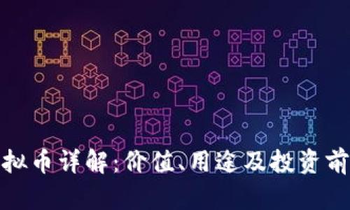 CHZ虚拟币详解：价值、用途及投资前景分析