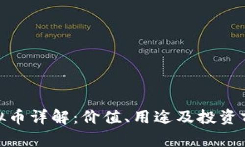 CHZ虚拟币详解：价值、用途及投资前景分析