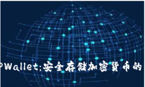 冷钱包TPWallet：安全存储加密货币的理想选择