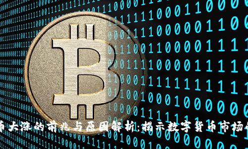 虚拟币大涨的前兆与原因解析：揭示数字货币市场的秘密