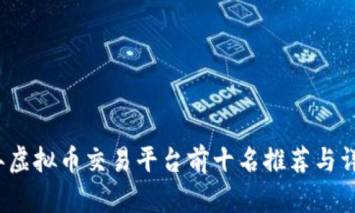 2023年虚拟币交易平台前十名推荐与详细指南