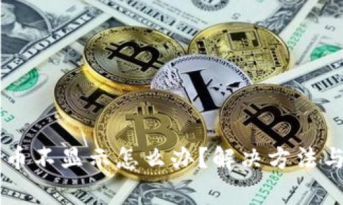 TPWallet买的币不显示怎么办？解决方法与常见问题分析