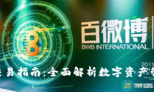 TokenPocket交易指南：全面解析数字资产管理与交易流程