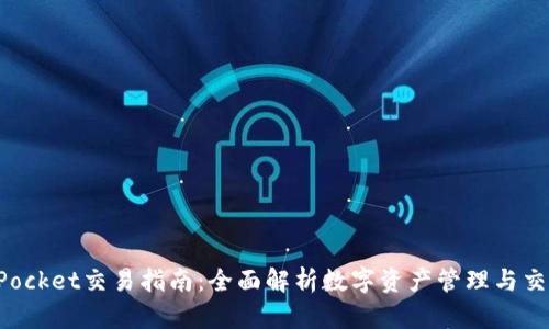 TokenPocket交易指南：全面解析数字资产管理与交易流程