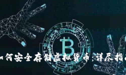如何安全存储虚拟货币：详尽指南