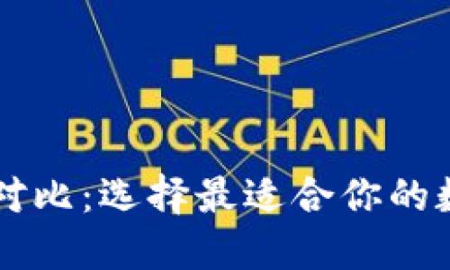 主流虚拟币钱包对比：选择最适合你的数字资产管理工具