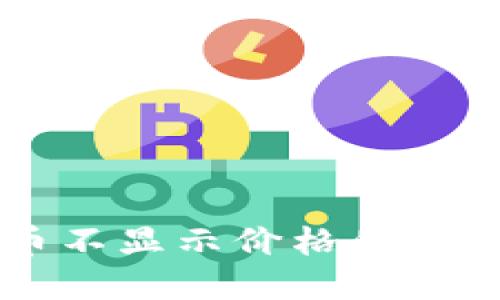 TPWallet新币不显示价格的原因及解决方案