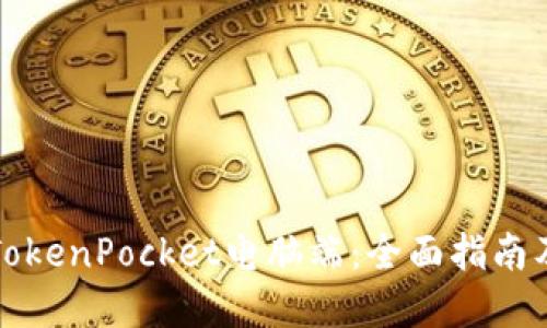 如何使用TokenPocket电脑端：全面指南及最佳实践