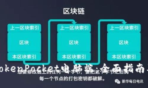 如何使用TokenPocket电脑端：全面指南及最佳实践