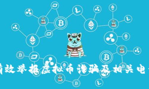 如何有效举报虚拟币诈骗及相关电话指南