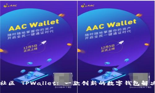 盘古社区 TPWallet: 一款创新的数字钱包解决方案