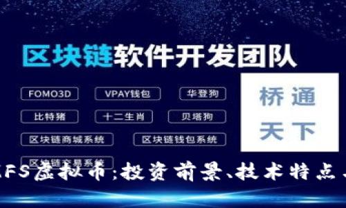 全面解析MFS虚拟币：投资前景、技术特点与市场动态