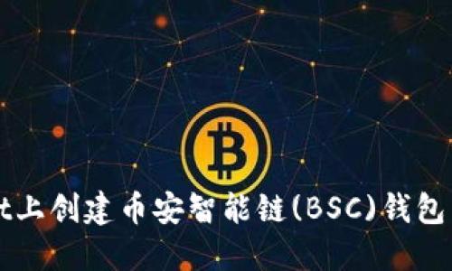 如何在TPWallet上创建币安智能链(BSC)钱包并进行代币管理