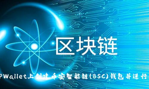 如何在TPWallet上创建币安智能链(BSC)钱包并进行代币管理