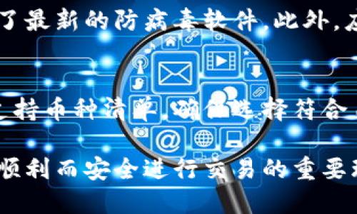 baioti如何安全且高效地使用虚拟币钱包：新手指南/baioti
虚拟币钱包,加密货币,区块链,安全存储/guanjianci

什么是虚拟币钱包？
虚拟币钱包是一个数字工具，允许用户存储、发送和接收加密货币。与传统银行账户不同，虚拟币钱包并不保留货币本身，而是存储“私钥”和“公钥”。私钥是一串安全的字符串，只有持有者才能访问和使用；而公钥则可以公开分享，它类似于银行账号，用于接收资金。

虚拟币钱包主要有两种：热钱包和冷钱包。热钱包是指在线钱包，连接互联网，方便快捷，但相对容易受到黑客攻击；冷钱包则是离线钱包，更加安全。用户可以根据自身需求选择适合自己的钱包类型。

虚拟币钱包的分类
虚拟币钱包可以按存储方式和访问方式进行分类：
ul
    listrong热钱包：/strong适合频繁交易，便于快速访问，常见的有手机应用和在线钱包。/li
    listrong冷钱包：/strong适合长期存储，安全性高，包括硬件钱包和纸钱包。/li
    listrong桌面钱包：/strong下载到计算机上的钱包，常用于较为稳定的存储。/li
    listrong硬件钱包：/strong专用设备，隔离互联网，提高安全性。/li
/ul

如何安全使用虚拟币钱包
使用虚拟币钱包时，安全是最重要的考虑因素。以下是一些确保钱包安全的建议：
ul
    listrong创建强密码：/strong确保您的钱包使用强大且独特的密码，避免使用容易猜测的信息。/li
    listrong启用双重认证：/strong如果支持，启用双重认证功能，提高账户安全性。/li
    listrong定期备份：/strong定期备份钱包数据，确保丢失私钥时能恢复资金。/li
    listrong谨防钓鱼攻击：/strong不轻易点击陌生链接，确保始终访问官方网站。/li
/ul

如何创建和使用虚拟币钱包
以下是创建和使用虚拟币钱包的步骤：
ol
    listrong选择钱包类型：/strong根据个人需求选择热钱包或冷钱包。/li
    listrong下载或注册：/strong如果是热钱包，下载相应的应用或访问官网；如果是冷钱包，购买硬件或准备纸钱包。/li
    listrong创建账户：/strong根据指引设置账户并生成私钥和公钥。/li
    listrong存入资金：/strong使用公钥向钱包充值，确保资金能安全存储。/li
    listrong进行交易：/strong使用私钥进行资金的发送和接收。/li
/ol

常见问题解答

问题1：如何选择合适的虚拟币钱包？
选择虚拟币钱包时需要考虑几个因素，包括安全性、易用性和支持的币种。一个好的虚拟币钱包应该经过行业认可，提供多重安全保护措施，如双重认证和数据加密技术。此外，用户界面友好的钱包可以减少操作难度，更加便于新手使用。同时，钱包支持的货币种类也很重要，考虑您计划投资的加密货币。

问题2：如何确保私钥的安全性？
私钥是您的数字资产的钥匙，失去私钥意味着失去资产。因此，确保私钥安全是至关重要的。建议将私钥离线存储，例如使用硬件钱包或纸钱包，并避免在互联网上保存。此外，定期备份钱包，以防止数据丢失。

问题3：如何处理钱包的备份？
钱包备份是确保拥有持续访问重要资产的一个重要步骤。大多数虚拟币钱包都会提供备份选项，允许用户下载钱包数据或生成助记词。这些助记词是恢复钱包的信息，务必安全地存储和保护。

问题4：我应该使用热钱包还是冷钱包？
热钱包通常用于频繁交易，适合日常使用，而冷钱包则用于长期存储，安全性更高。如果你的目的只是小额交易，热钱包更方便。但如果想长期持有大额资产，冷钱包的安全性往往是更佳选择。

问题5：如何防范网络攻击和诈骗？
网络攻击与诈骗在虚拟币交易中较为常见，因此用户应保持警惕。避免点击可疑链接，定期检查账户记录，并务必确保自己的设备上安装了最新的防病毒软件。此外，应选择只在信誉良好的平台上进行交易，以降低风险。

问题6：如何选择支持的币种？
在选择虚拟币钱包时，确保所选钱包支持您希望投资或交易的加密货币。不同的钱包支持的币种可能存在差异，了解各个钱包的功能和支持币种清单，确保选择符合自己需求的钱包。

综上所述，使用虚拟币钱包需要掌握一些基础知识。从选择合适的钱包类型，到了解安全措施和备份技巧，都是确保您在加密货币市场中顺利而安全进行交易的重要环节。