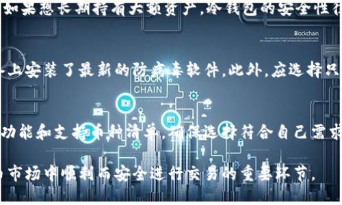 baioti如何安全且高效地使用虚拟币钱包：新手指南/baioti
虚拟币钱包,加密货币,区块链,安全存储/guanjianci

什么是虚拟币钱包？
虚拟币钱包是一个数字工具，允许用户存储、发送和接收加密货币。与传统银行账户不同，虚拟币钱包并不保留货币本身，而是存储“私钥”和“公钥”。私钥是一串安全的字符串，只有持有者才能访问和使用；而公钥则可以公开分享，它类似于银行账号，用于接收资金。

虚拟币钱包主要有两种：热钱包和冷钱包。热钱包是指在线钱包，连接互联网，方便快捷，但相对容易受到黑客攻击；冷钱包则是离线钱包，更加安全。用户可以根据自身需求选择适合自己的钱包类型。

虚拟币钱包的分类
虚拟币钱包可以按存储方式和访问方式进行分类：
ul
    listrong热钱包：/strong适合频繁交易，便于快速访问，常见的有手机应用和在线钱包。/li
    listrong冷钱包：/strong适合长期存储，安全性高，包括硬件钱包和纸钱包。/li
    listrong桌面钱包：/strong下载到计算机上的钱包，常用于较为稳定的存储。/li
    listrong硬件钱包：/strong专用设备，隔离互联网，提高安全性。/li
/ul

如何安全使用虚拟币钱包
使用虚拟币钱包时，安全是最重要的考虑因素。以下是一些确保钱包安全的建议：
ul
    listrong创建强密码：/strong确保您的钱包使用强大且独特的密码，避免使用容易猜测的信息。/li
    listrong启用双重认证：/strong如果支持，启用双重认证功能，提高账户安全性。/li
    listrong定期备份：/strong定期备份钱包数据，确保丢失私钥时能恢复资金。/li
    listrong谨防钓鱼攻击：/strong不轻易点击陌生链接，确保始终访问官方网站。/li
/ul

如何创建和使用虚拟币钱包
以下是创建和使用虚拟币钱包的步骤：
ol
    listrong选择钱包类型：/strong根据个人需求选择热钱包或冷钱包。/li
    listrong下载或注册：/strong如果是热钱包，下载相应的应用或访问官网；如果是冷钱包，购买硬件或准备纸钱包。/li
    listrong创建账户：/strong根据指引设置账户并生成私钥和公钥。/li
    listrong存入资金：/strong使用公钥向钱包充值，确保资金能安全存储。/li
    listrong进行交易：/strong使用私钥进行资金的发送和接收。/li
/ol

常见问题解答

问题1：如何选择合适的虚拟币钱包？
选择虚拟币钱包时需要考虑几个因素，包括安全性、易用性和支持的币种。一个好的虚拟币钱包应该经过行业认可，提供多重安全保护措施，如双重认证和数据加密技术。此外，用户界面友好的钱包可以减少操作难度，更加便于新手使用。同时，钱包支持的货币种类也很重要，考虑您计划投资的加密货币。

问题2：如何确保私钥的安全性？
私钥是您的数字资产的钥匙，失去私钥意味着失去资产。因此，确保私钥安全是至关重要的。建议将私钥离线存储，例如使用硬件钱包或纸钱包，并避免在互联网上保存。此外，定期备份钱包，以防止数据丢失。

问题3：如何处理钱包的备份？
钱包备份是确保拥有持续访问重要资产的一个重要步骤。大多数虚拟币钱包都会提供备份选项，允许用户下载钱包数据或生成助记词。这些助记词是恢复钱包的信息，务必安全地存储和保护。

问题4：我应该使用热钱包还是冷钱包？
热钱包通常用于频繁交易，适合日常使用，而冷钱包则用于长期存储，安全性更高。如果你的目的只是小额交易，热钱包更方便。但如果想长期持有大额资产，冷钱包的安全性往往是更佳选择。

问题5：如何防范网络攻击和诈骗？
网络攻击与诈骗在虚拟币交易中较为常见，因此用户应保持警惕。避免点击可疑链接，定期检查账户记录，并务必确保自己的设备上安装了最新的防病毒软件。此外，应选择只在信誉良好的平台上进行交易，以降低风险。

问题6：如何选择支持的币种？
在选择虚拟币钱包时，确保所选钱包支持您希望投资或交易的加密货币。不同的钱包支持的币种可能存在差异，了解各个钱包的功能和支持币种清单，确保选择符合自己需求的钱包。

综上所述，使用虚拟币钱包需要掌握一些基础知识。从选择合适的钱包类型，到了解安全措施和备份技巧，都是确保您在加密货币市场中顺利而安全进行交易的重要环节。