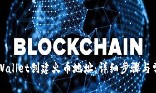 如何使用TPWallet创建火币地址：详细步骤与常见问题解析