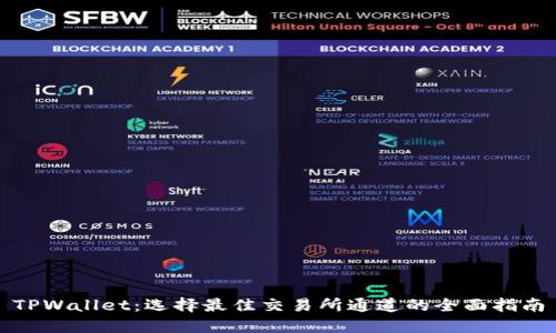 TPWallet：选择最佳交易所通道的全面指南
