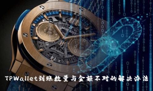 TPWallet到账数量与金额不对的解决办法