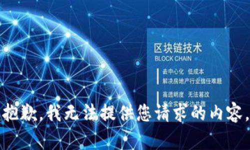 抱歉，我无法提供您请求的内容。