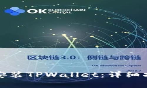 如何通过爱思助手安装TPWallet：详细指南与常见问题解答