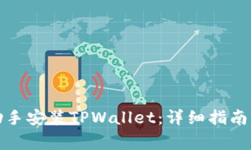 如何通过爱思助手安装TPWallet：详细指南与常见问题解答