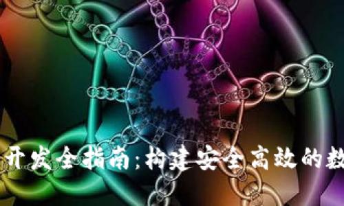 虚拟币钱包系统开发全指南：构建安全高效的数字资产管理平台