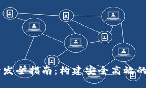 虚拟币钱包系统开发全指南：构建安全高效的数字资产管理平台