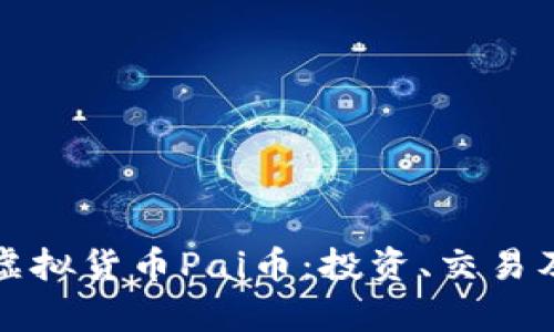 深入了解虚拟货币Pai币：投资、交易及未来前景