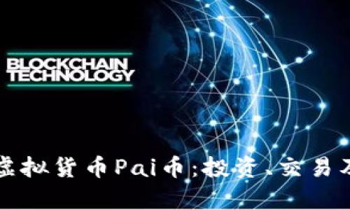 深入了解虚拟货币Pai币：投资、交易及未来前景