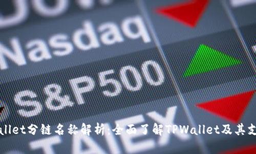 ### TPWallet分链名称解析：全面了解TPWallet及其支持的区块链