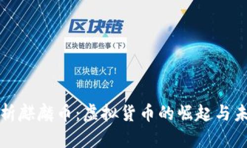 全面解析麒麟币：虚拟货币的崛起与未来发展