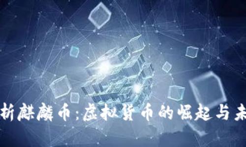 全面解析麒麟币：虚拟货币的崛起与未来发展