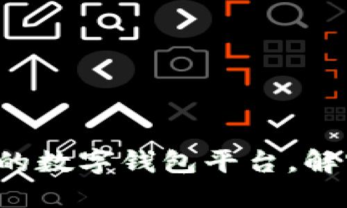 TPWallet：全球领先的数字钱包平台，解密其海外身份与功能