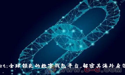 TPWallet：全球领先的数字钱包平台，解密其海外身份与功能
