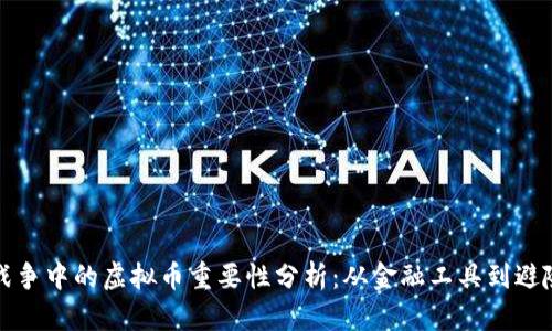 俄乌战争中的虚拟币重要性分析：从金融工具到避险资产