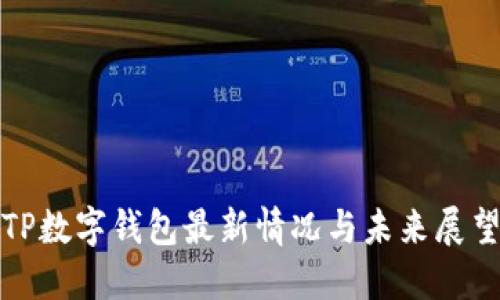 TP数字钱包最新情况与未来展望