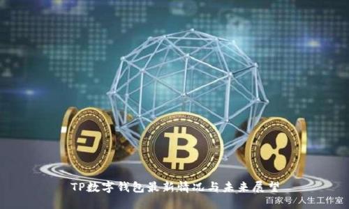 TP数字钱包最新情况与未来展望