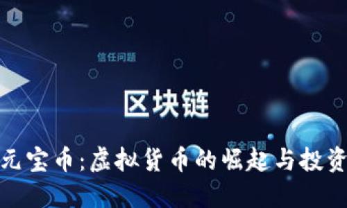 揭秘元宝币：虚拟货币的崛起与投资机会