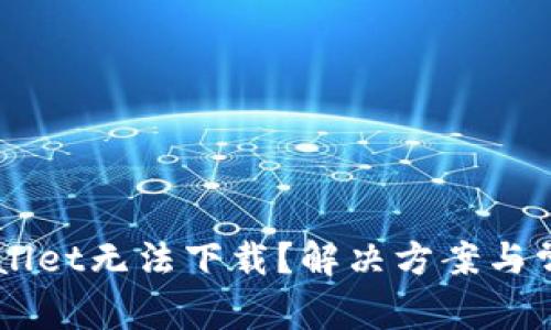 为什么TPWallet无法下载？解决方案与常见问题解析