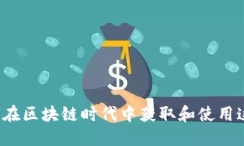蜂窝虚拟币：如何在区块链时代中获取和使用这一新兴加密货币