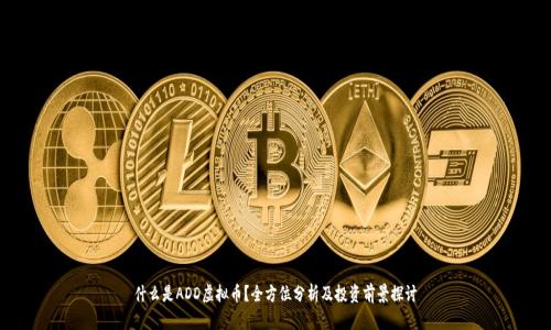 什么是ADD虚拟币？全方位分析及投资前景探讨